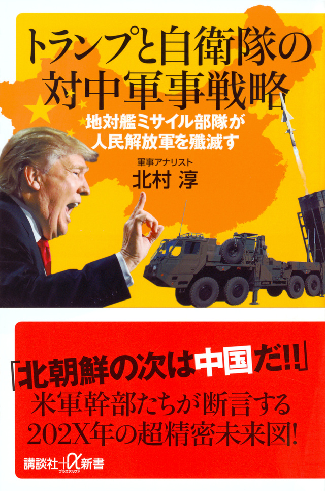 トランプと自衛隊の対中軍事戦略