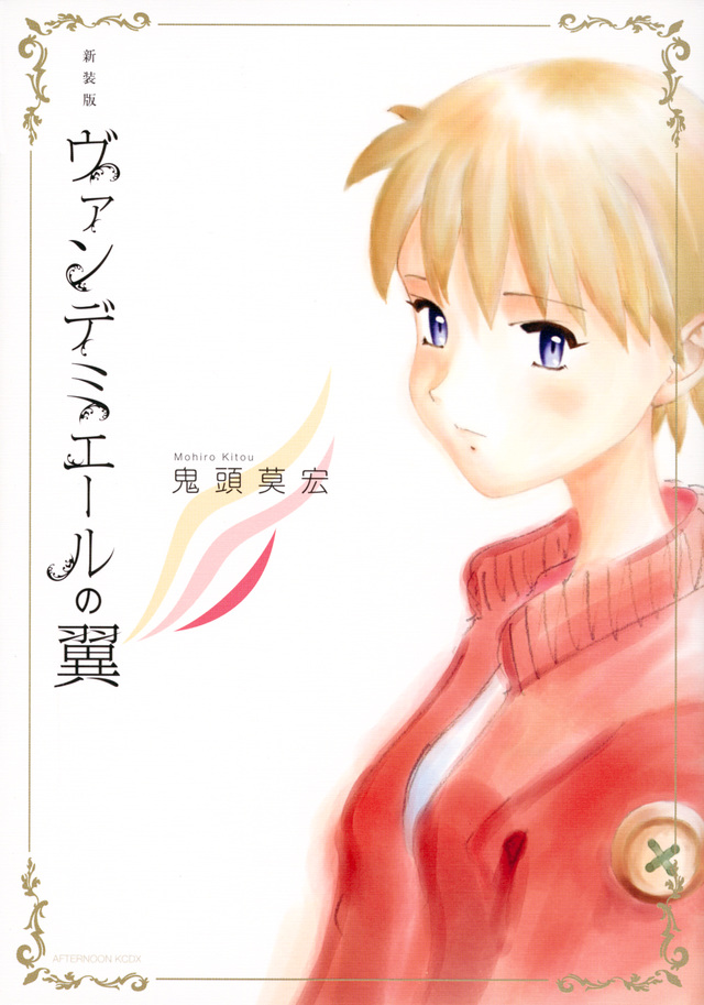 新装版 ヴァンデミエールの翼