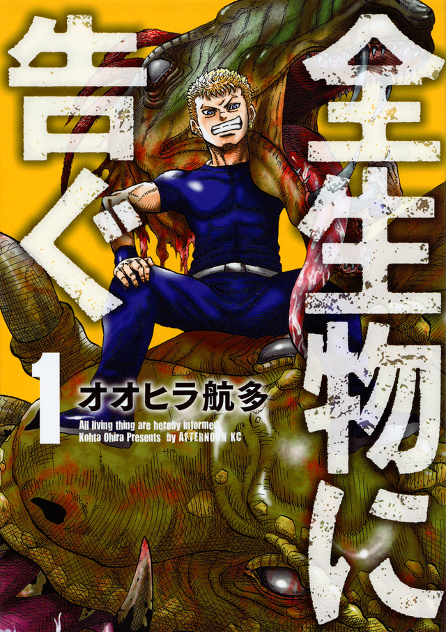 全生物に告ぐ