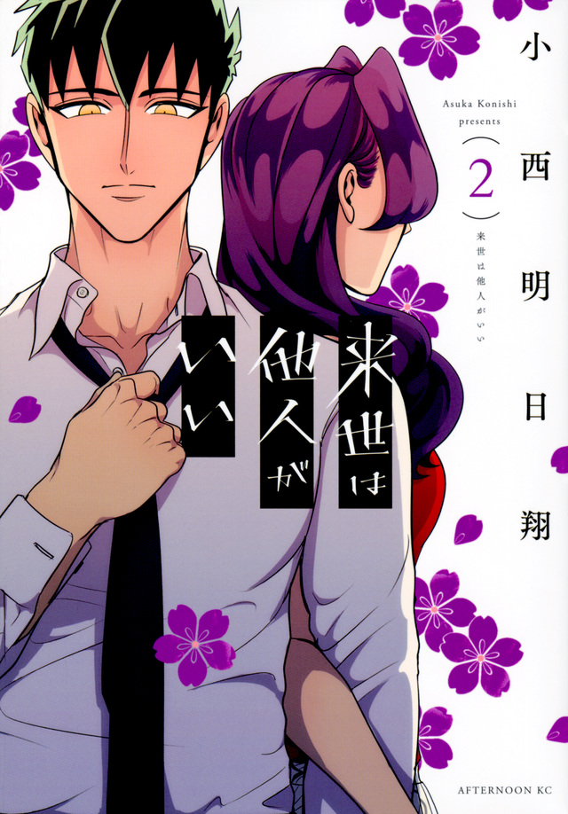 来世は他人がいい(2)