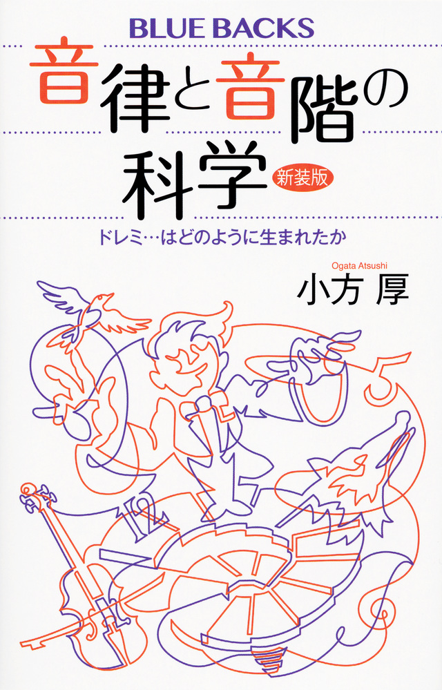 音律と音階の科学