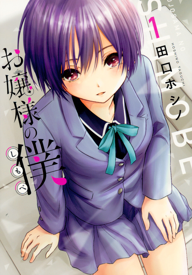 お嬢様の僕