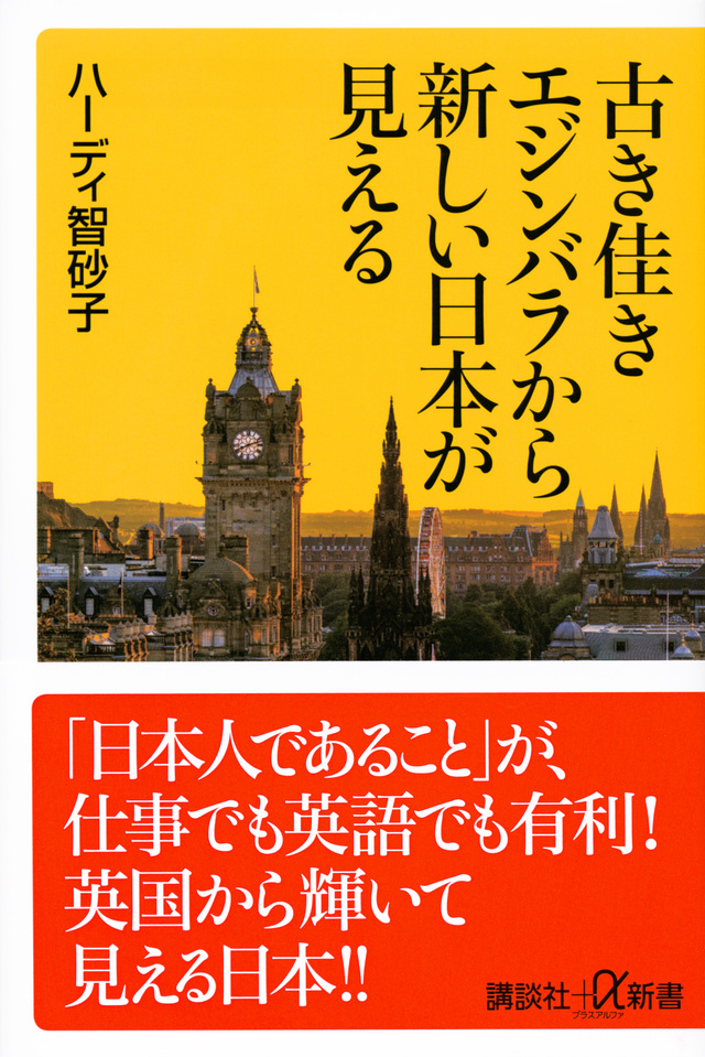 古き佳きエジンバラから新しい日本が見える