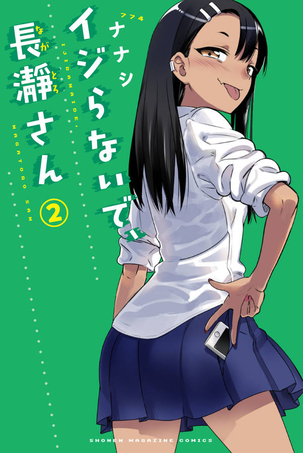 イジらないで、長瀞さん(2)