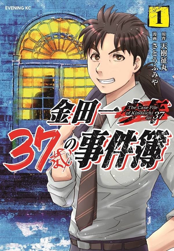 金田一37歳の事件簿(1)