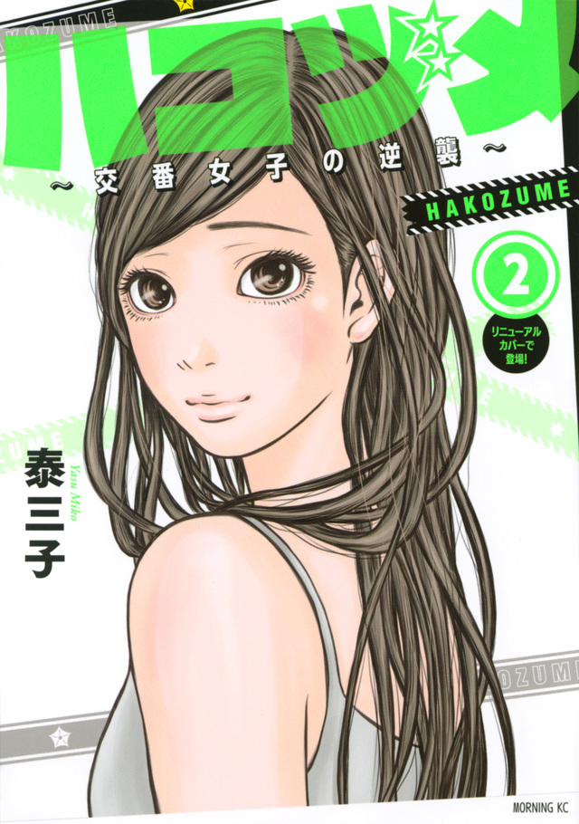 ハコヅメ~交番女子の逆襲~(2)