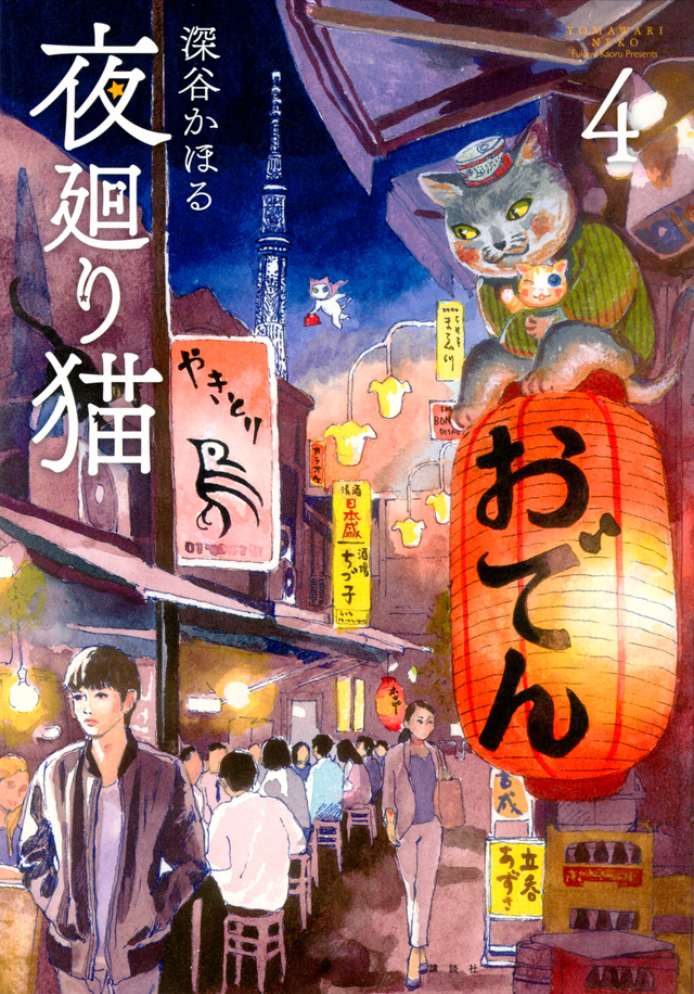 夜廻り猫(4)