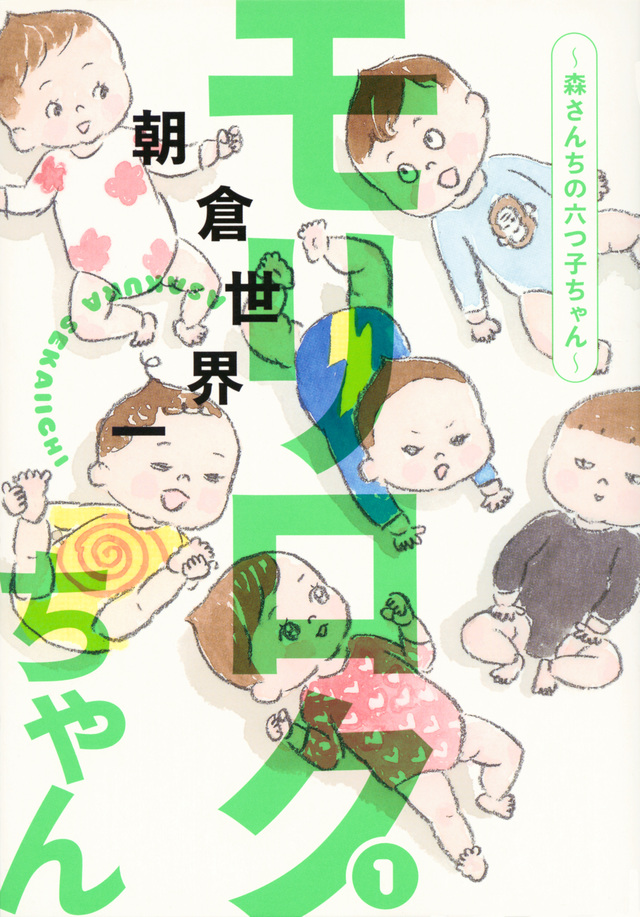 モリロクちゃん~森さんちの六つ子ちゃん~(1)