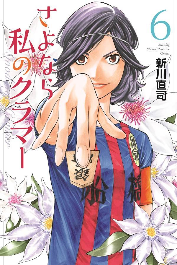 さよなら私のクラマー(6)