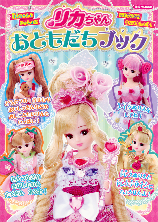 リカちゃんおともだちブック