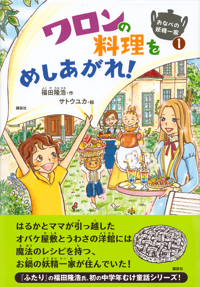 おなべの妖精一家1 ワロンの料理をめしあがれ!