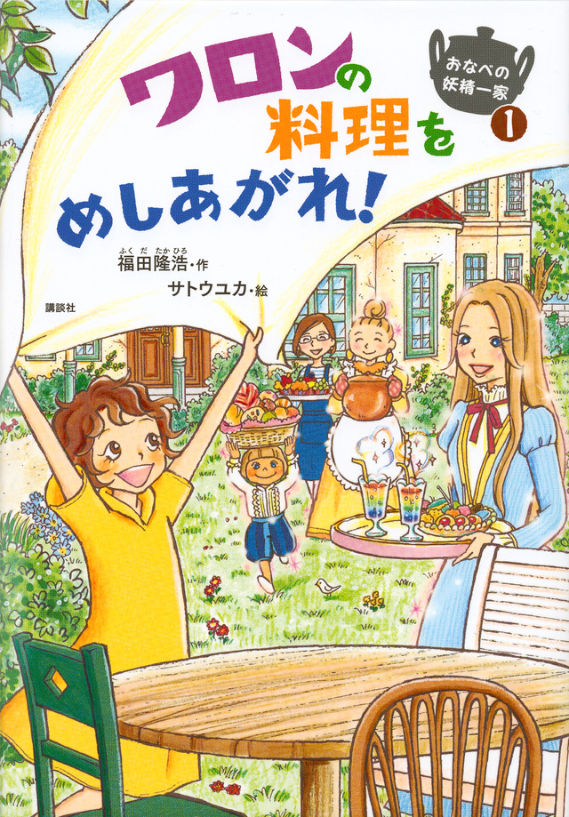 おなべの妖精一家