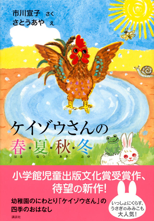 ケイゾウさんの春・夏・秋・冬