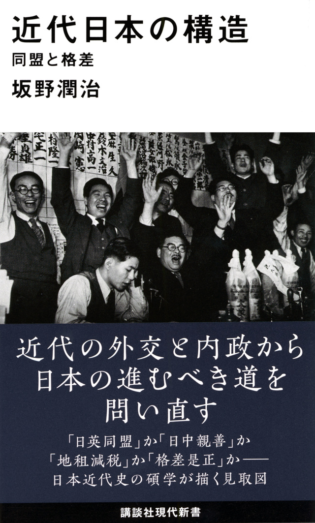 近代日本の構造 同盟と格差