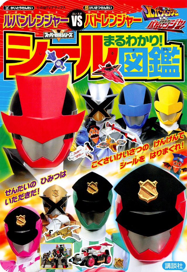 快盗戦隊ルパンレンジャーVS警察戦隊パトレンジャー まるわかり! シール図鑑