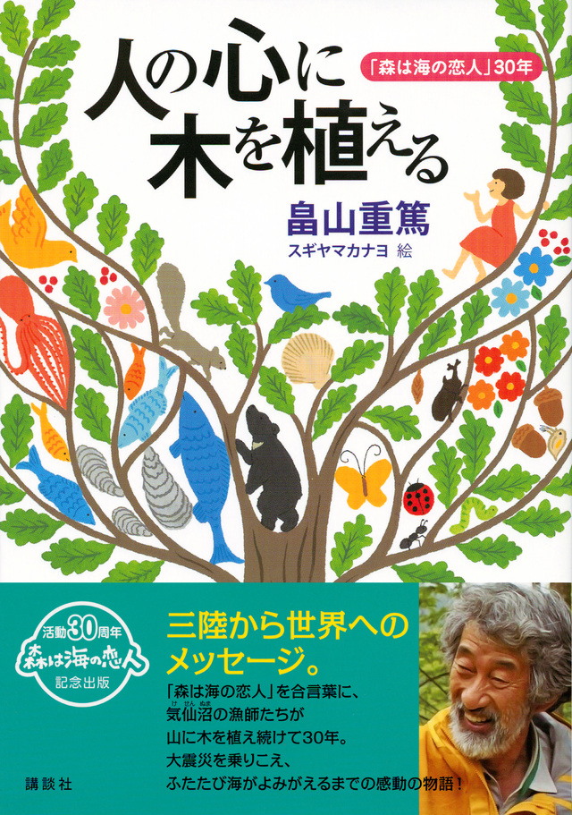 人の心に木を植える 「森は海の恋人」30年