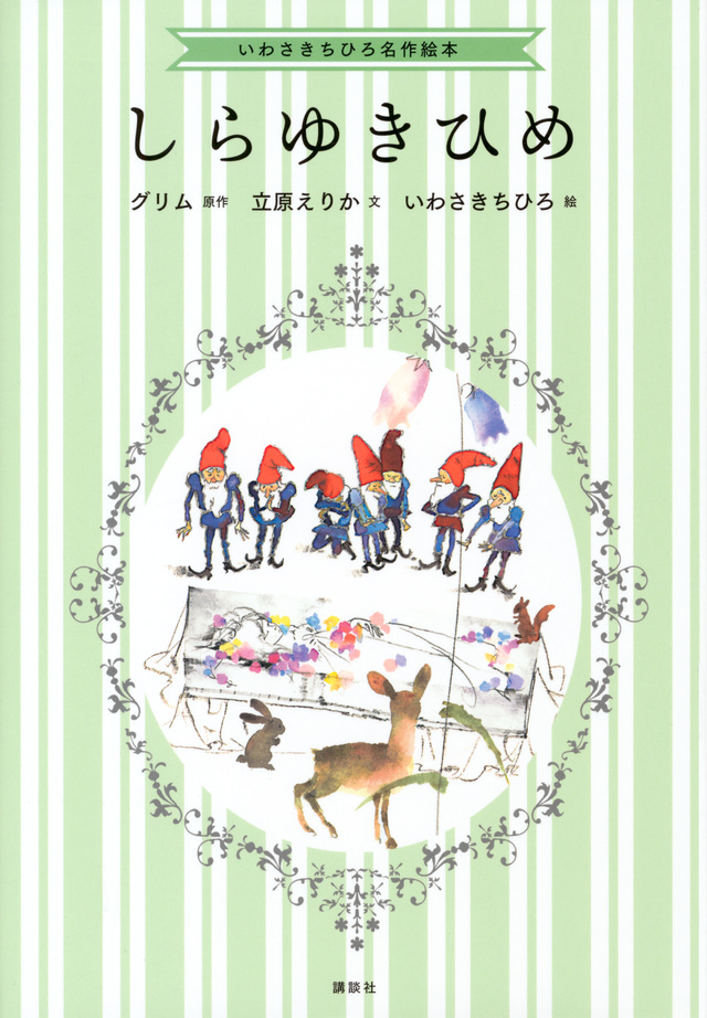 いわさきちひろ名作絵本 しらゆきひめ