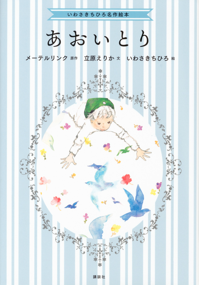 いわさきちひろ名作絵本 あおいとり