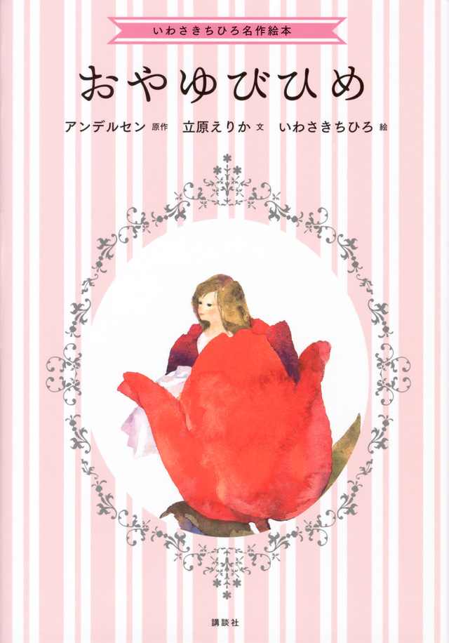 いわさきちひろ名作絵本