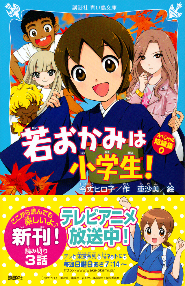 若おかみは小学生! スペシャル短編集0