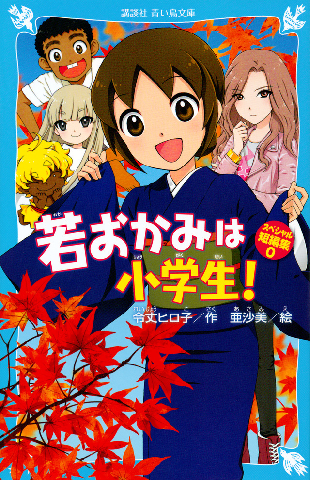 若おかみは小学生! スペシャル短編集0