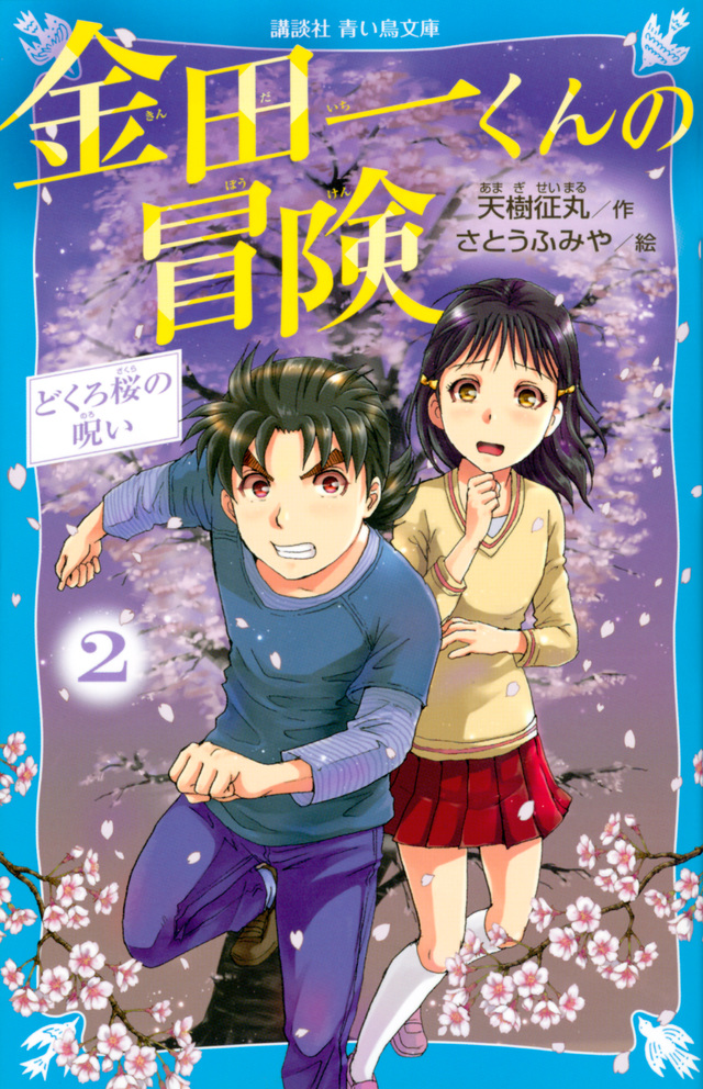 金田一くんの冒険 2 どくろ桜の呪い