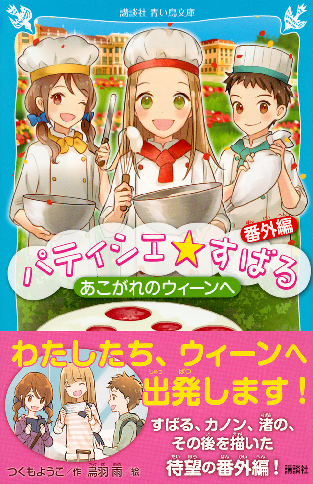 パティシエ☆すばる 番外編 あこがれのウィーンへ