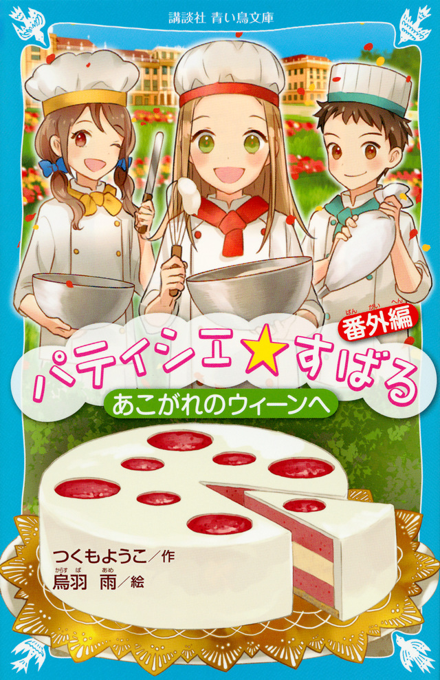 パティシエ☆すばる 番外編 あこがれのウィーンへ