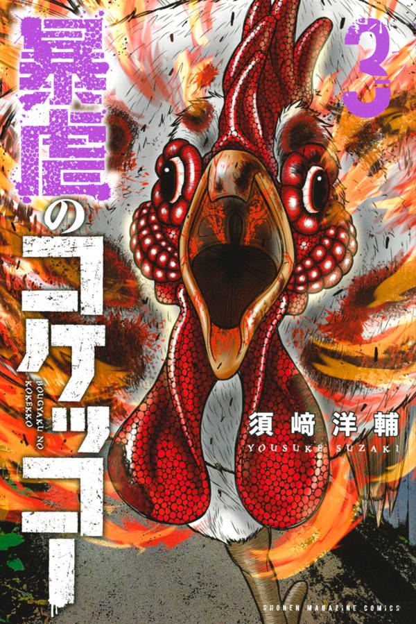 暴虐のコケッコー(3)
