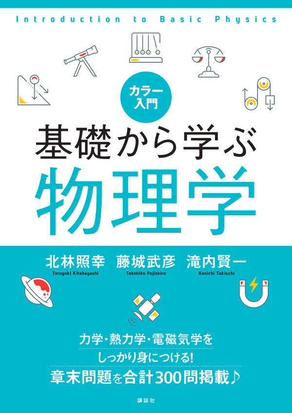 カラー入門 基礎から学ぶ物理学
