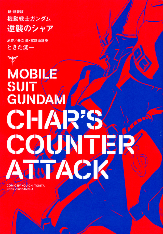 新・新装版 機動戦士ガンダム 逆襲のシャア