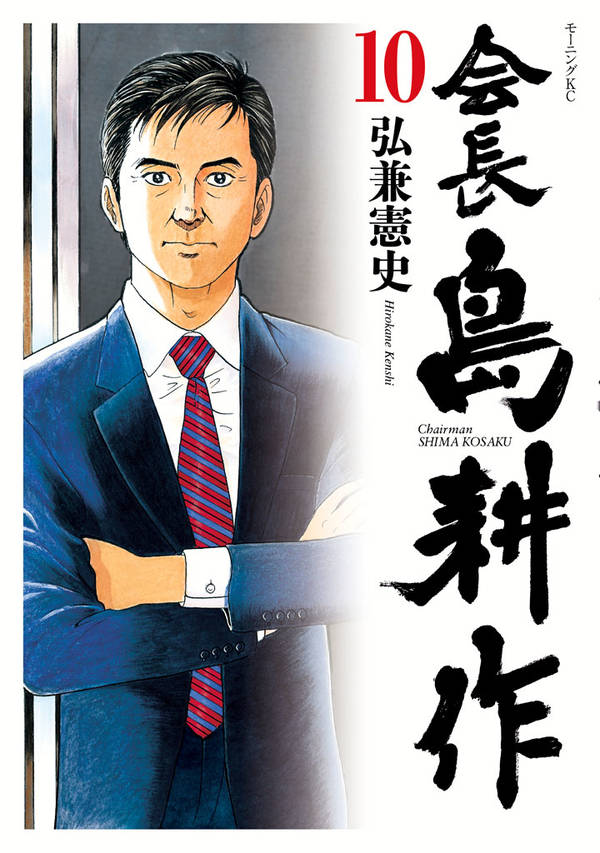 会長 島耕作(10)
