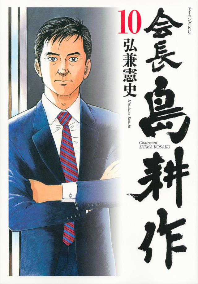 会長 島耕作(10)