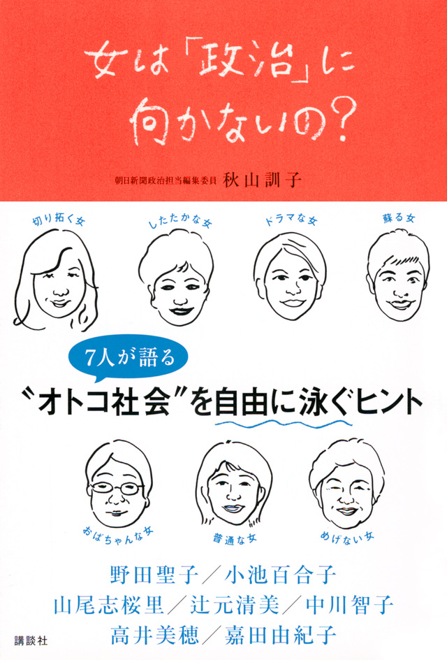 女は「政治」に向かないの?