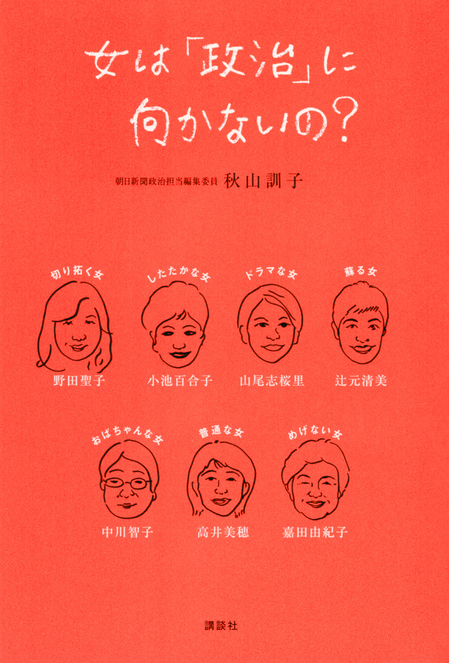 女は「政治」に向かないの?