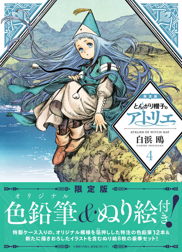とんがり帽子のアトリエ(4)限定版