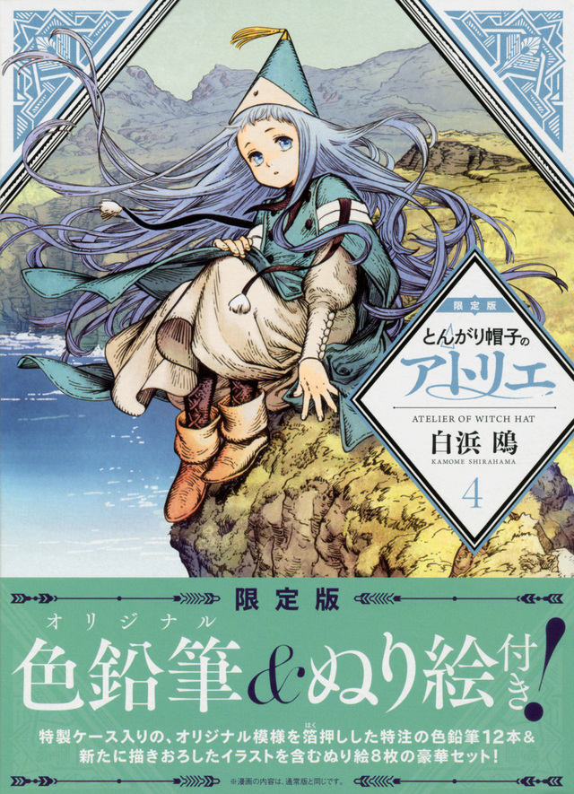 とんがり帽子のアトリエ(4)限定版