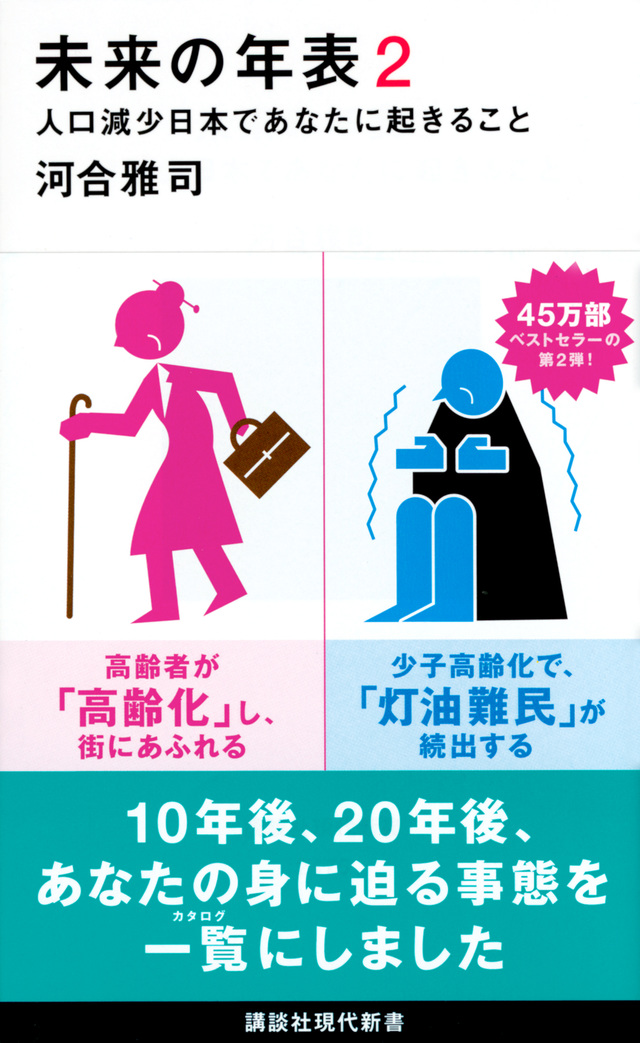 未来の年表2 人口減少日本であなたに起きること