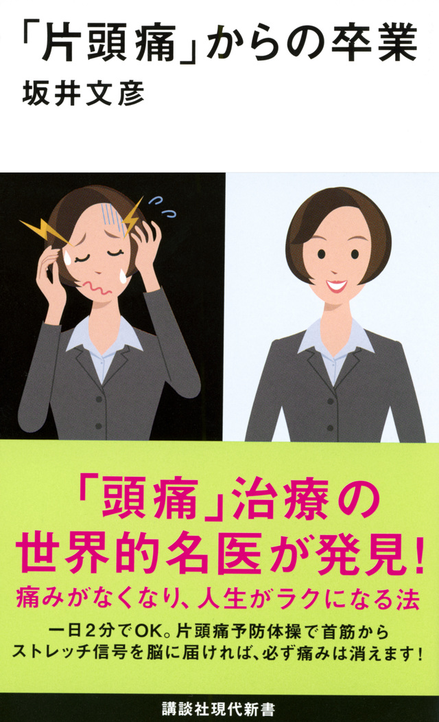 「片頭痛」からの卒業