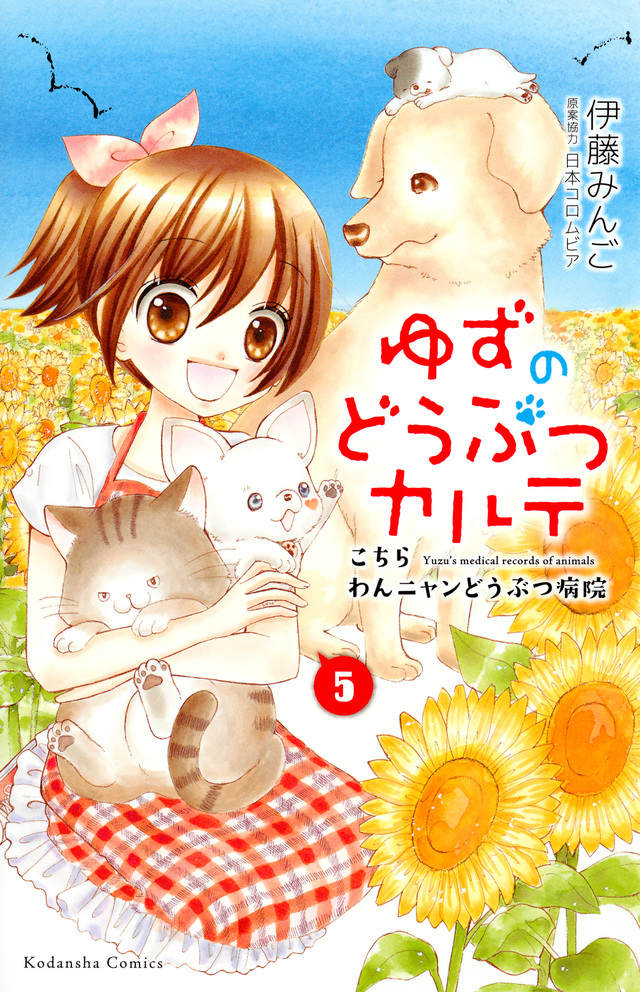 ゆずのどうぶつカルテ~こちら わんニャンどうぶつ病院~(5)