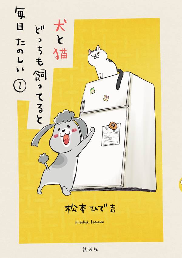 犬と猫どっちも飼ってると毎日たのしい(1)