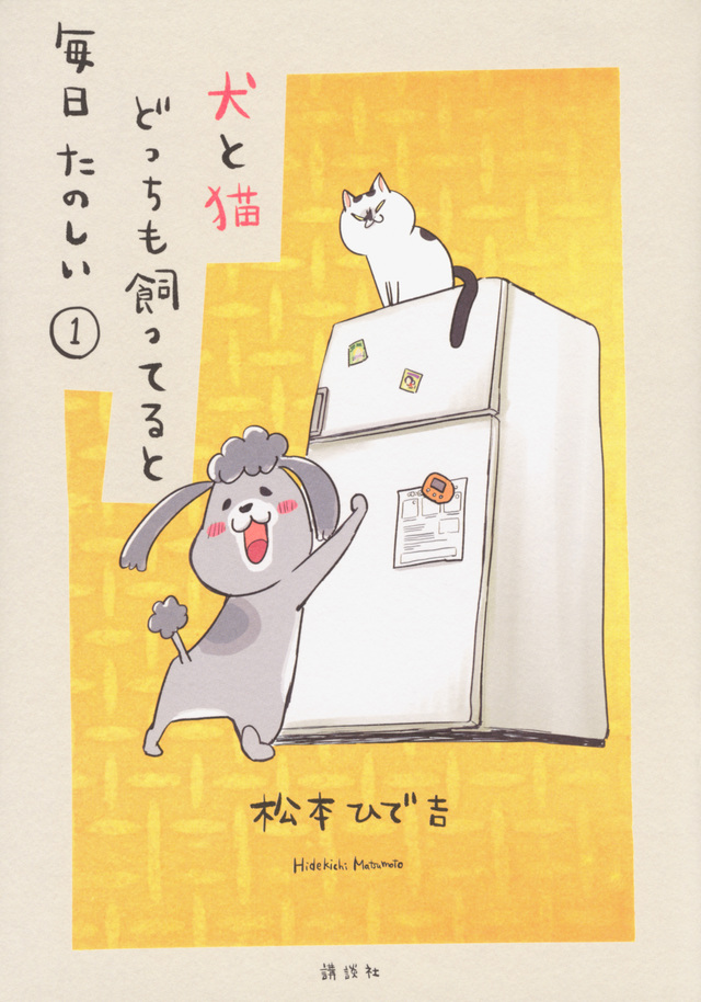 犬と猫どっちも飼ってると毎日たのしい