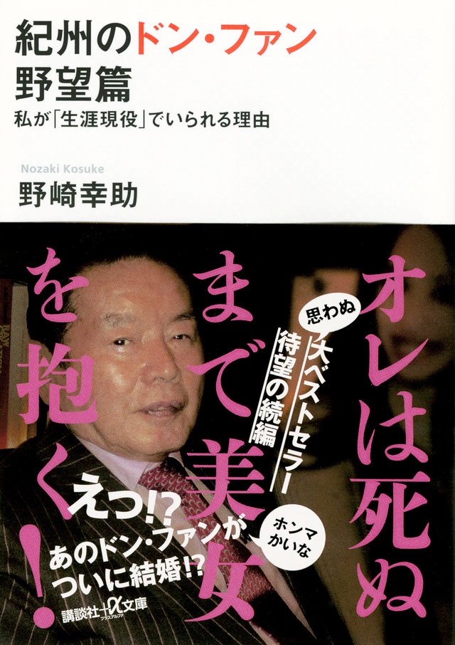 紀州のドン・ファン 野望篇 私が「生涯現役」でいられる理由