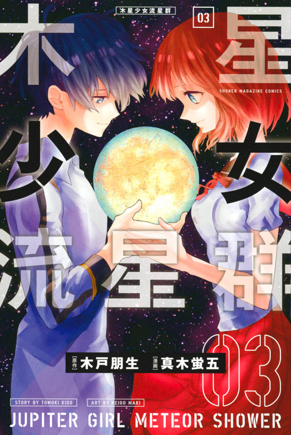 木星少女流星群(3)