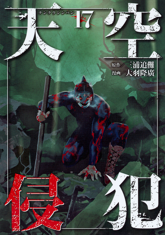 天空侵犯(17)