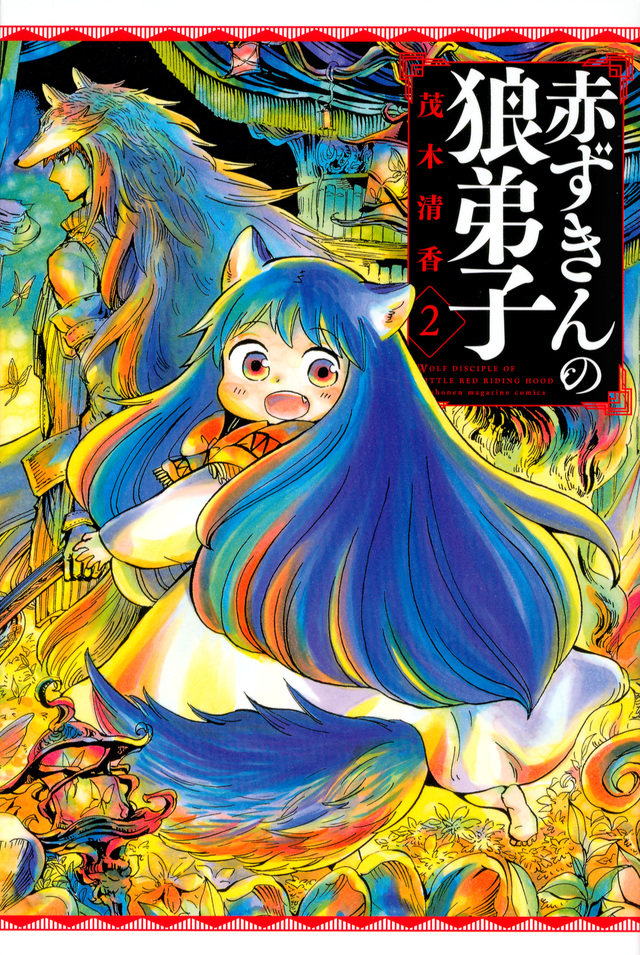 赤ずきんの狼弟子(2)
