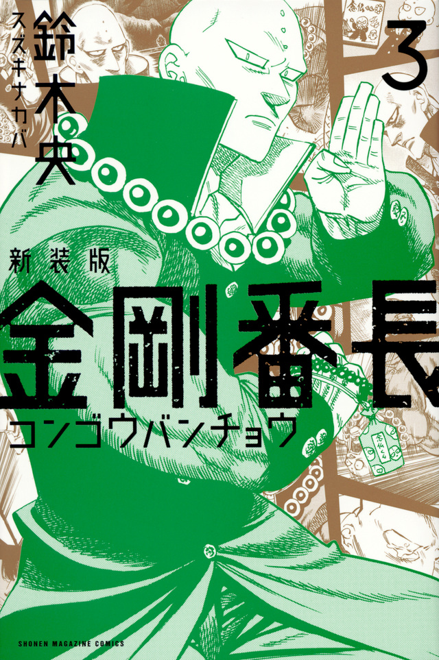 新装版 金剛番長(3)