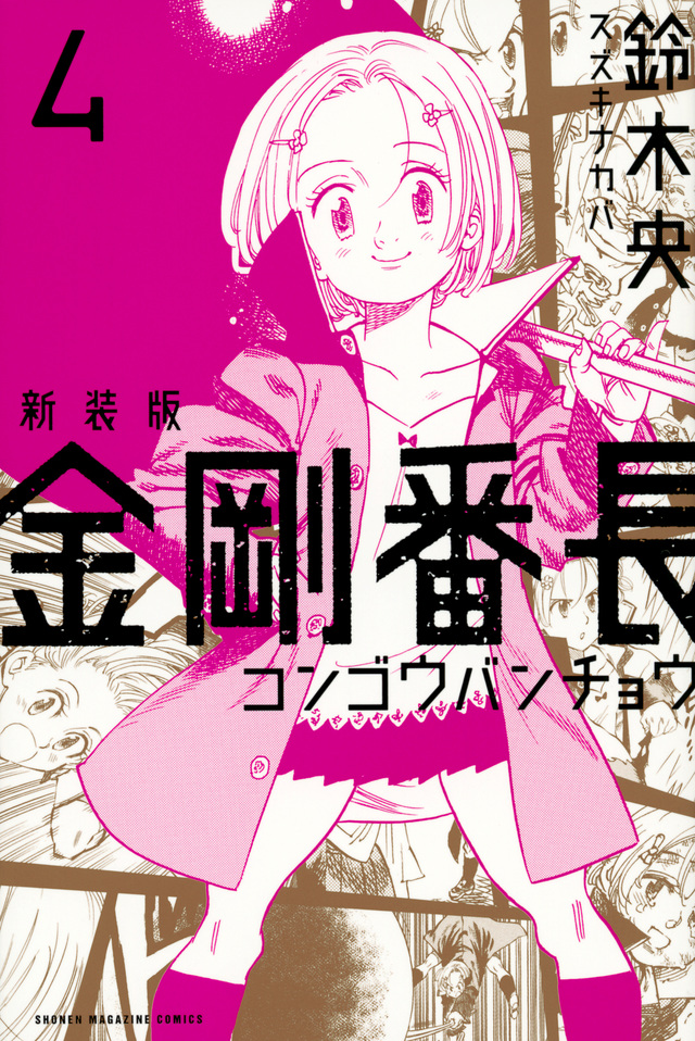 新装版 金剛番長(4)