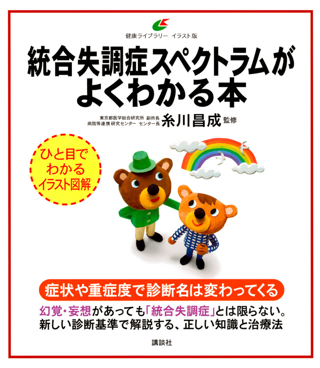 統合失調症スペクトラムがよくわかる本