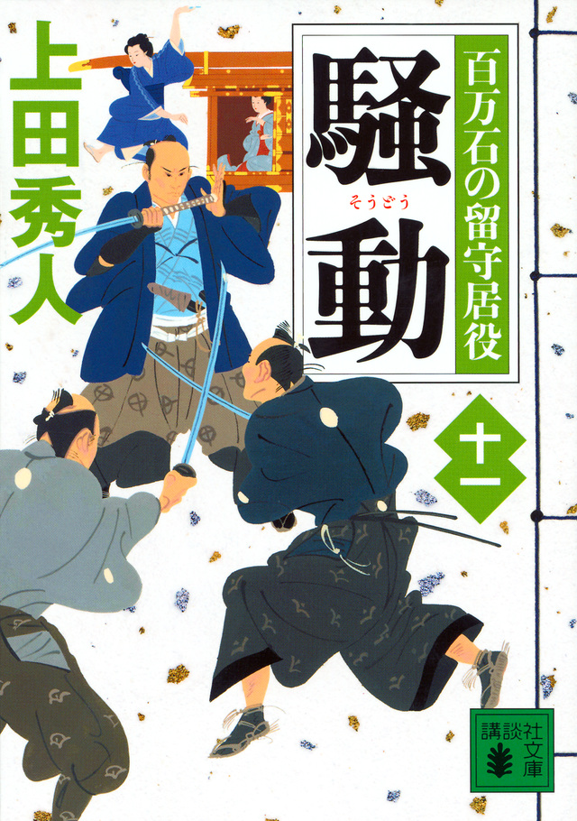 騒動 百万石の留守居役(十一)